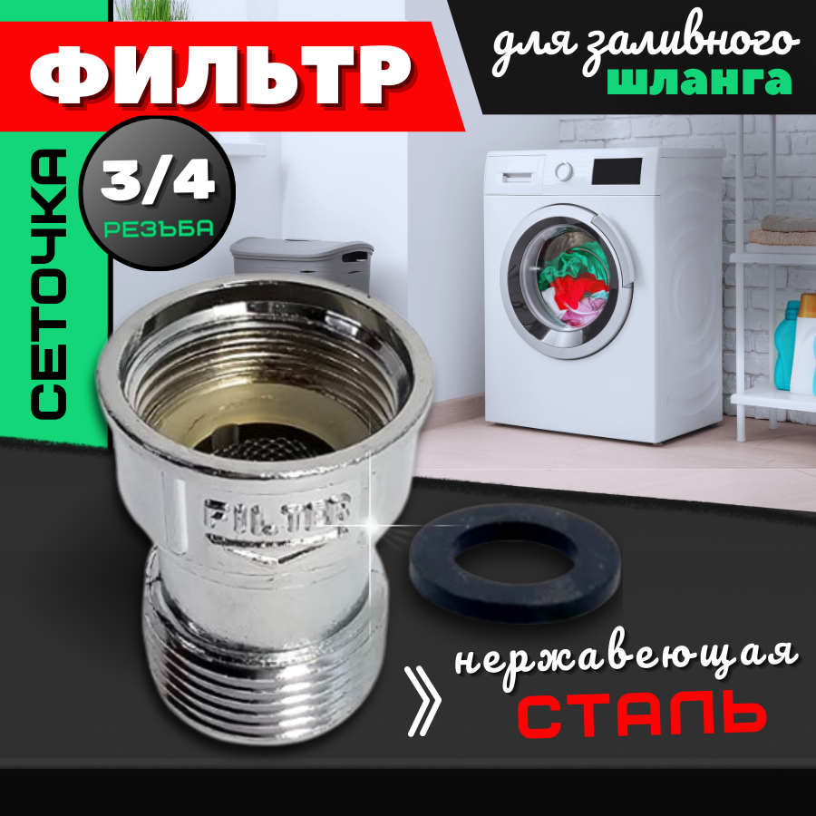 фото Фильтр - сеточка под стиральную машину 3/4 дюйма."Th-REMER" / фильтр на заливной шланг