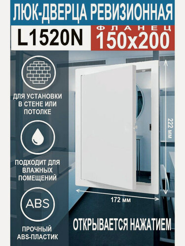 Изображение товара Люк ревизионный EVECS L1520N, пластик, нажимной, 15 см x 20 см, белый