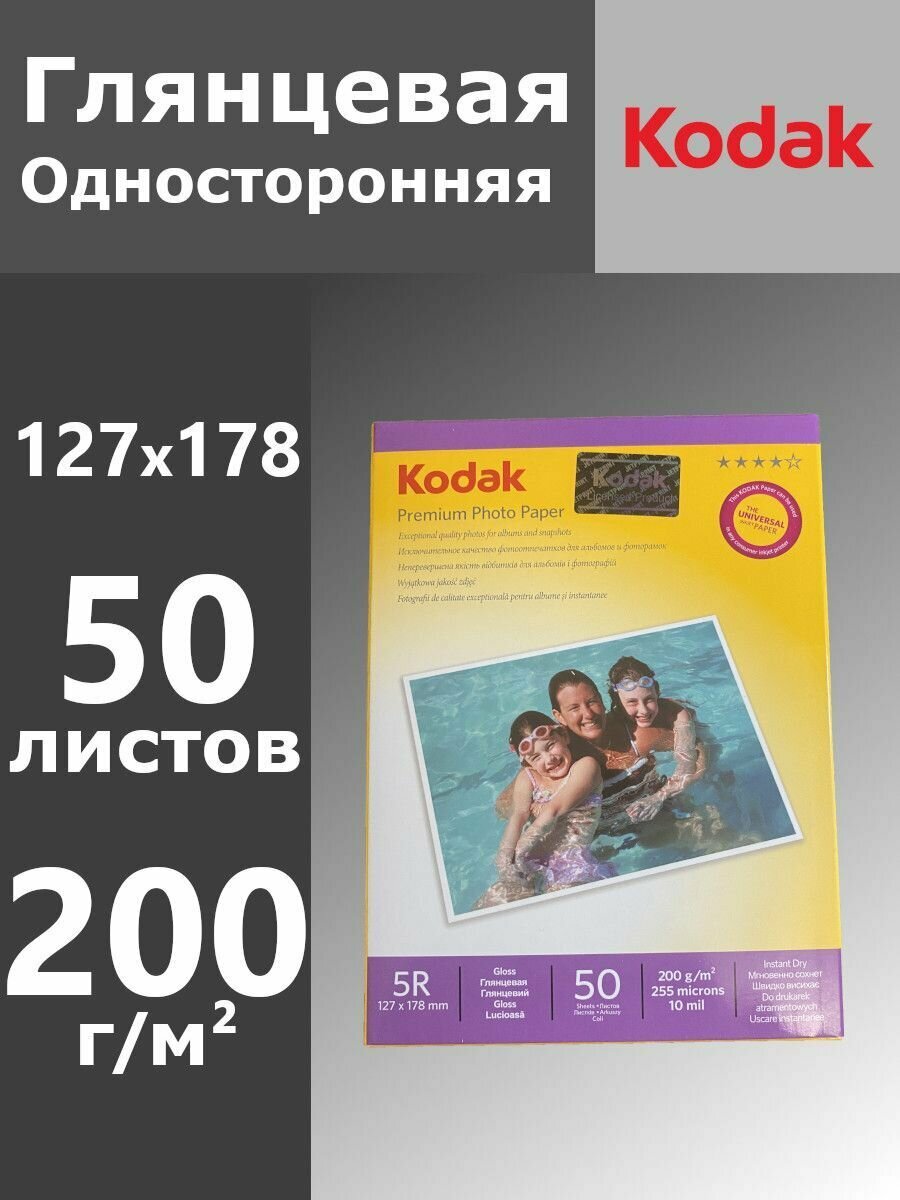 Фотобумага Kodak 13х18, 200г, 50 листов, глянец — фото 2