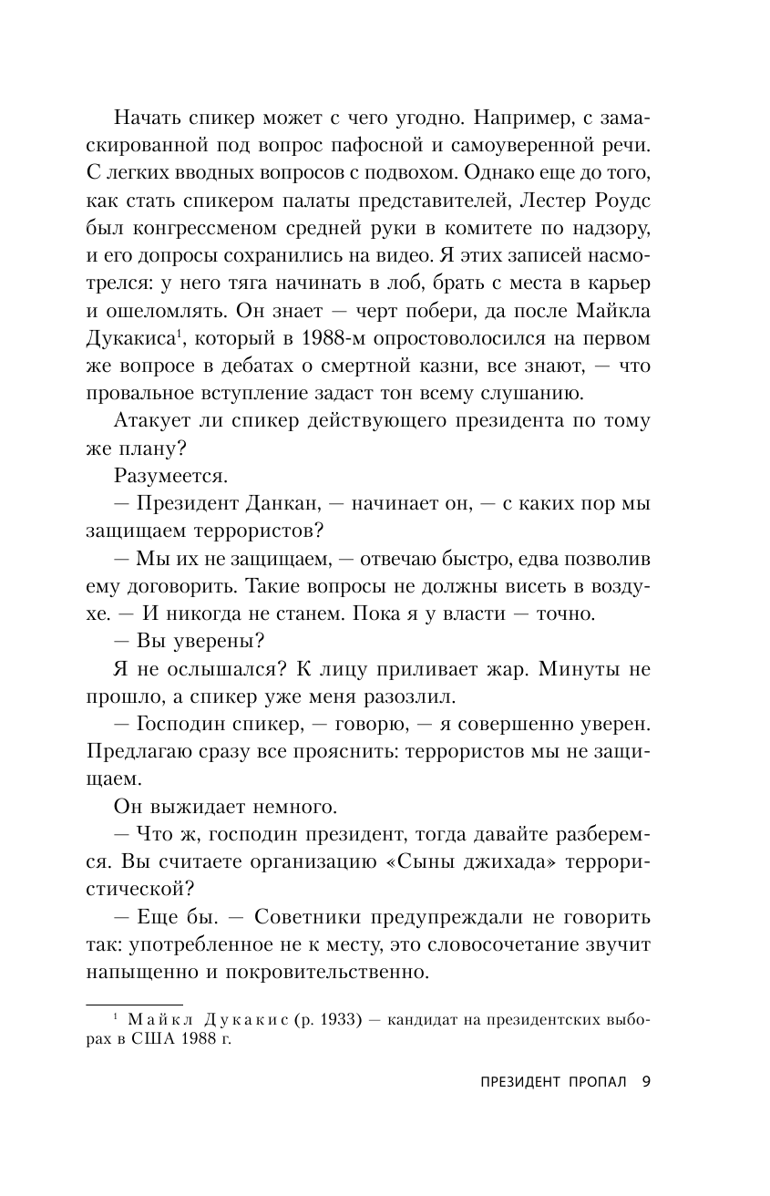 Президент пропал (Клинтон Билл (соавтор), Абдуллин Нияз Наилевич (переводчик), Молчанов Михаил (переводчик), Паттерсон Джеймс) - фото №10