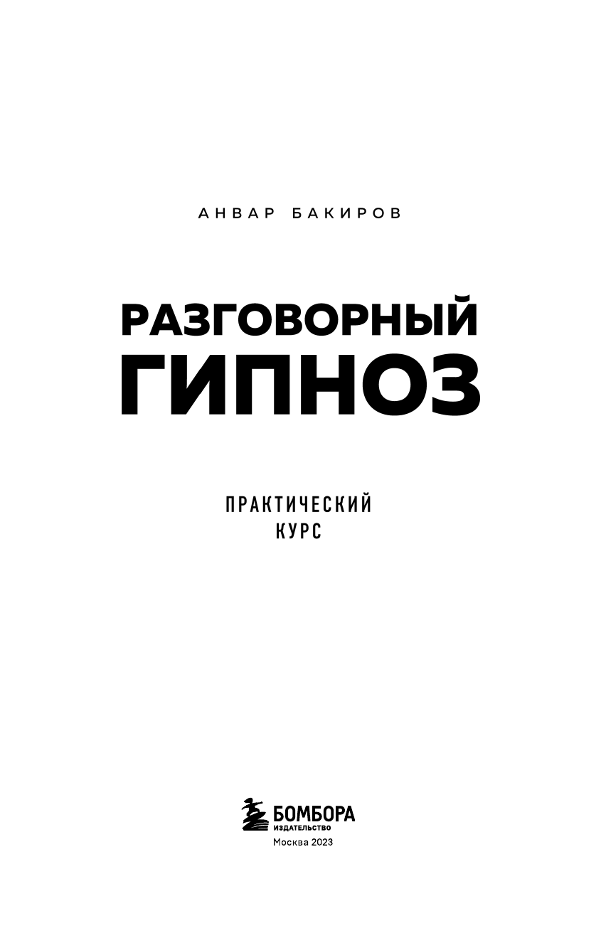 Разговорный гипноз. Практический курс - фото №5