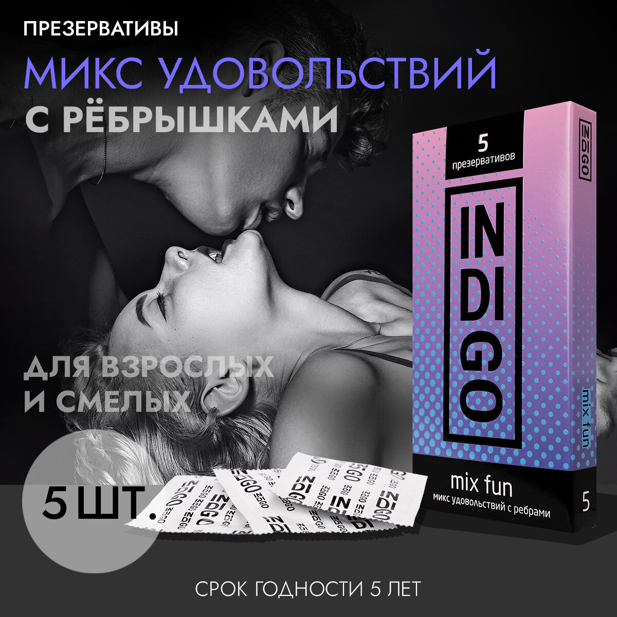 Презервативы INDIGO Mix Fun №5 микс удовольствий с ребрами