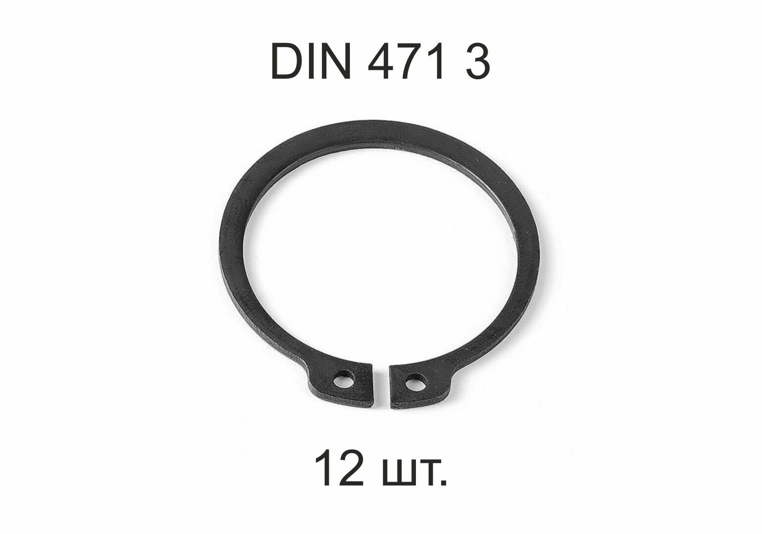 Кольцо стопорное DIN 471 ГОСТ 13942-86 d 3 мм 12 шт.