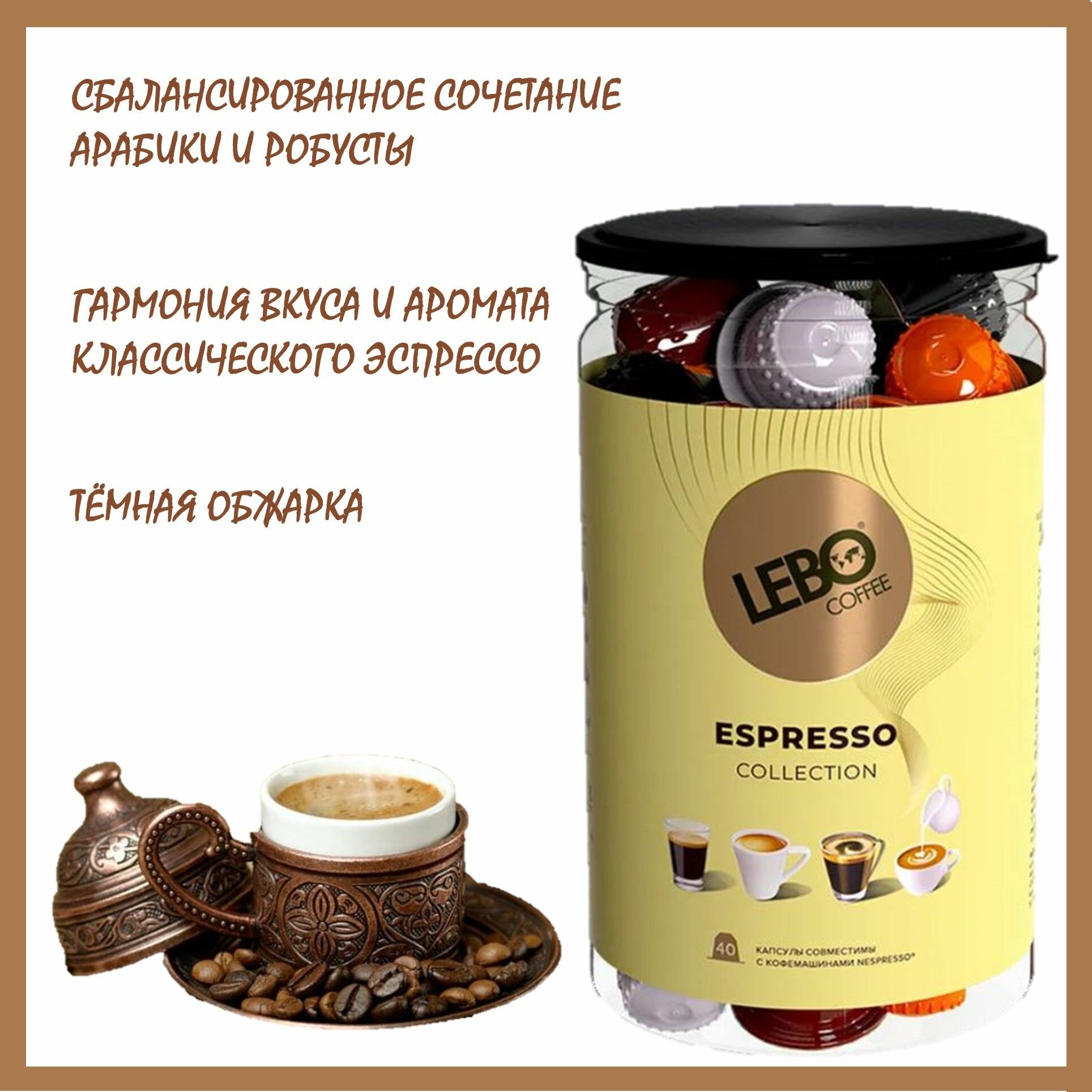Кофе в капсулах Лебо Эспрессо Коллекшн (Lebo Espresso Collection) для кофемашин Nespresso 40 капсул * 5,5 г/ Россия - фотография № 3