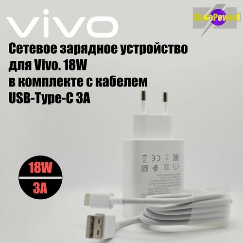 Сетевое зарядное устройство для VIVO с USB входом Max 18W (V1820L0E0-EU) в комплекте с кабелем USB Type-C 3A, цвет: Белый
