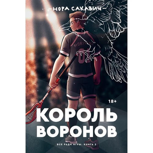 Король воронов (#02) (Сакавич Н.)