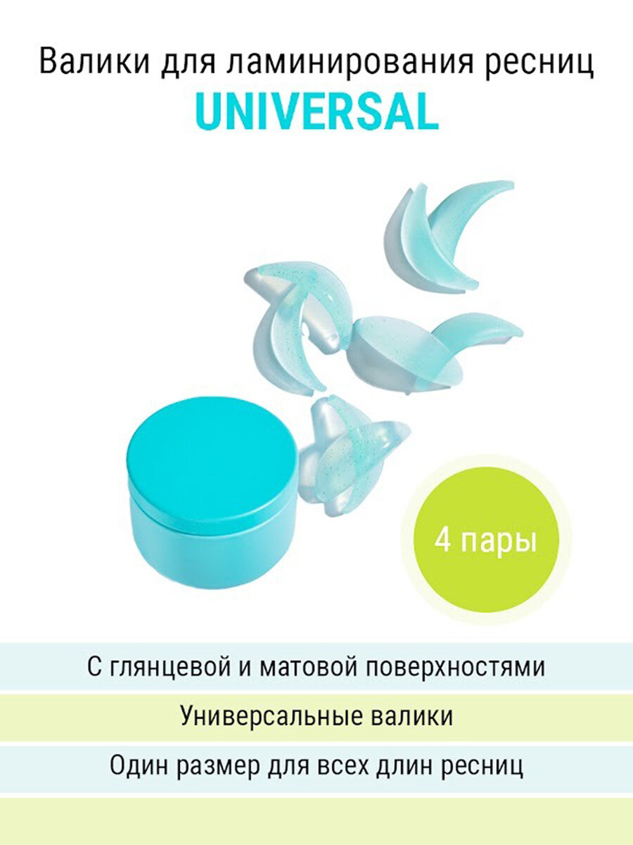 NOVEL Валики для ламинирования ресниц Universal, 4 пары