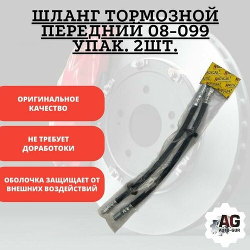 Шланг тормозной передний 08-099 упак 2шт 630₽
