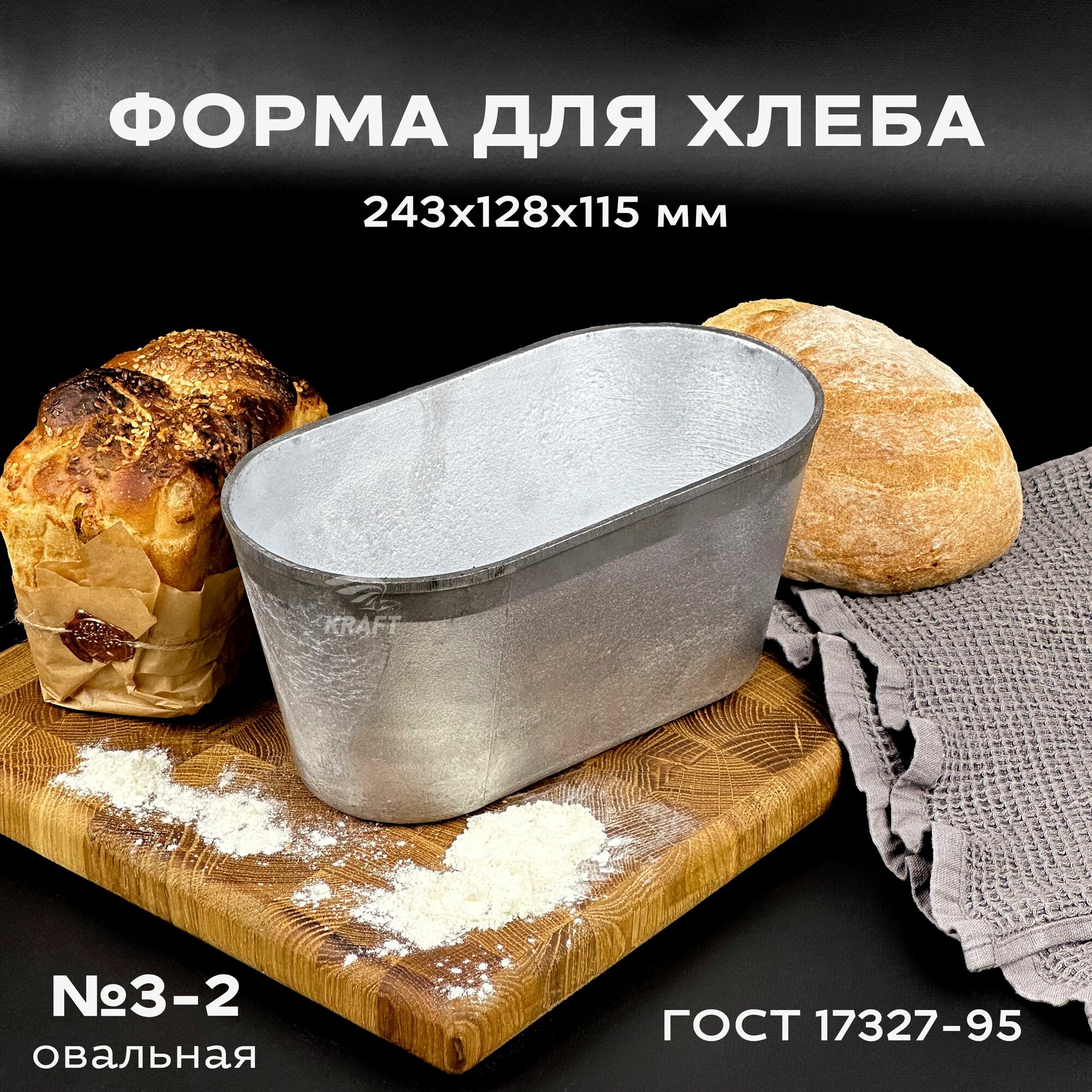 Форма хлебопекарная 243х128х115 мм №3-2 из пищевого алюминия АК5М2 для хлеба ГОСТ 17327-95 овальная
