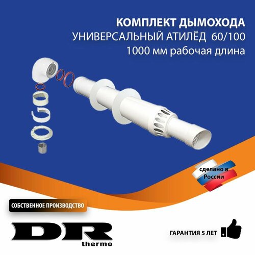 комплект коаксиальный универсальный антилед 60 100 1000мм royal thermo rtf01 040 нс 1343679 Комплект дымохода коаксиальный антилед 60/100-1,0 м. Универсальный для котлов Baxi, Navien, Bosch, и другие.