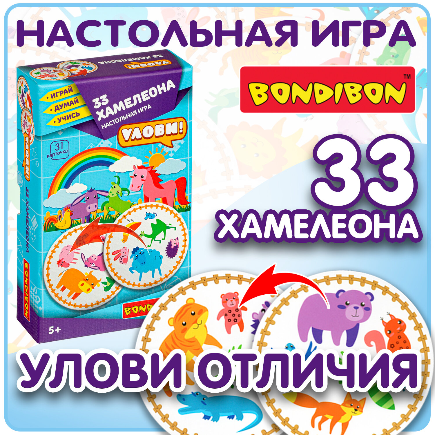 Развивающая игра для детей Bondibon 33 хамелеона карточная мемо 6 в 1 найди пару животным, настольная обучающая игра
