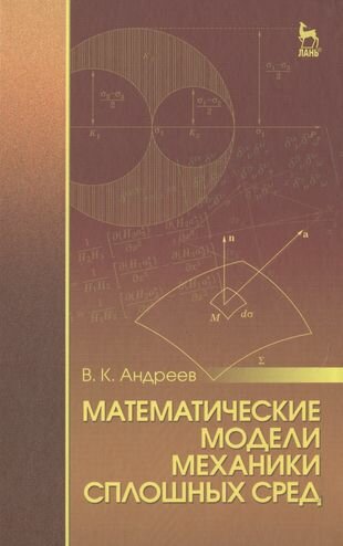 Математические модели механики сплошных сред: Уч. пособие