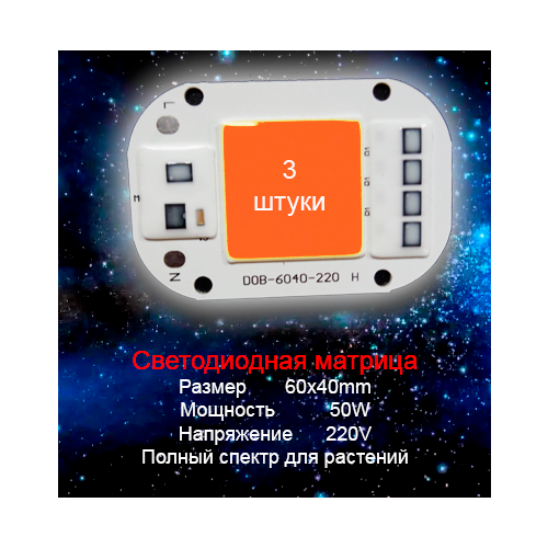 Светодиодная матрица для растений 220V, 50 Вт. 3 шт.