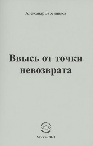 Ввысь от точки невозврата: Стихи