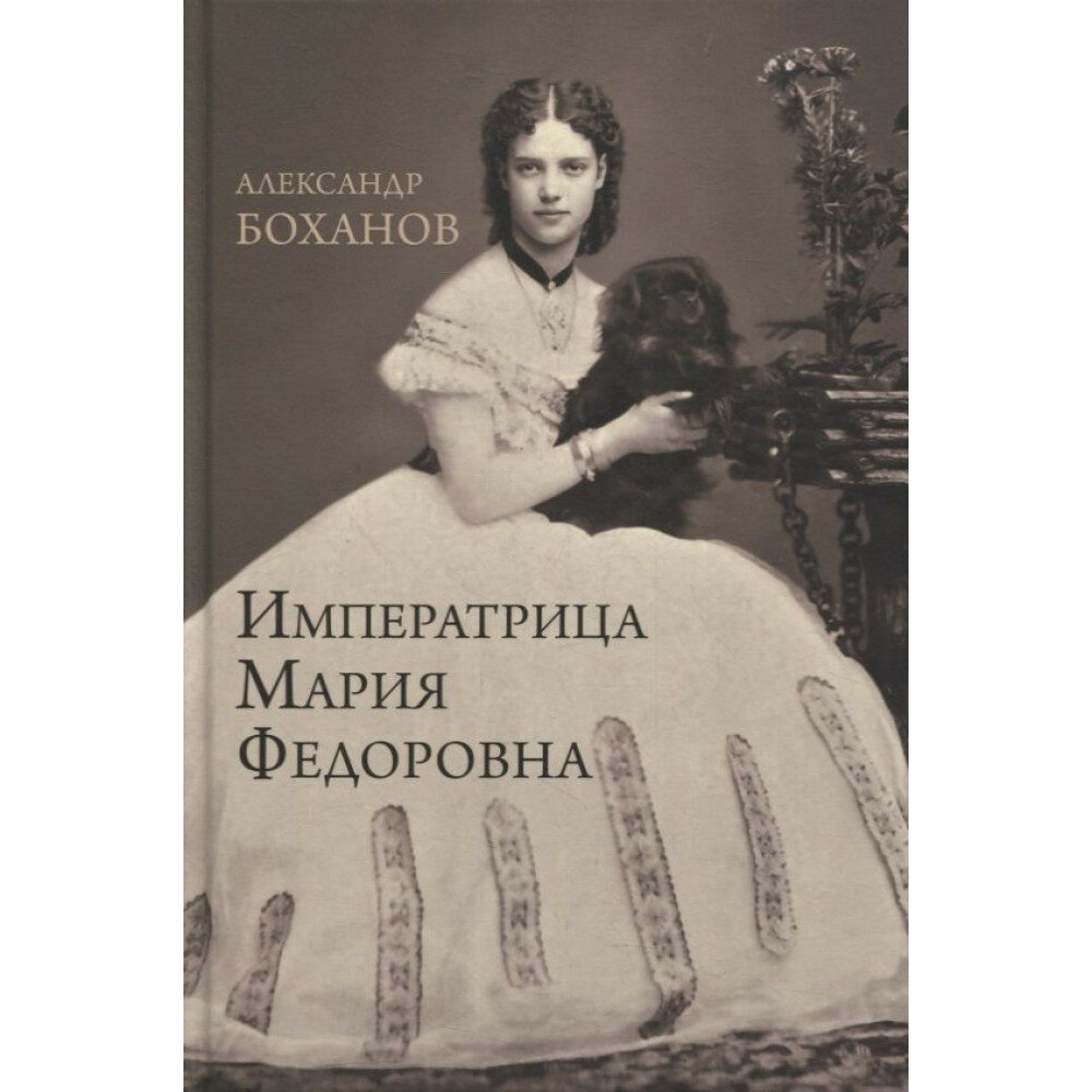 Императрица Мария Фёдоровна. Боханов А. Н.