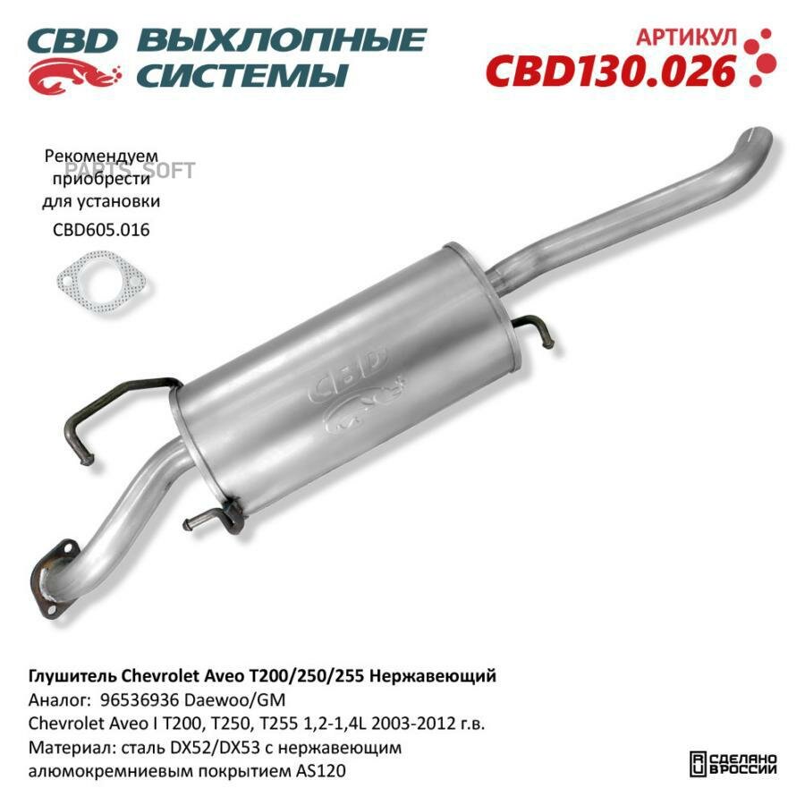 CBD CBD130.026 Глушитель Chevrolet Aveo I T200, T250, T255 1,2-1,4L 2003-20 CBD CBD130.026