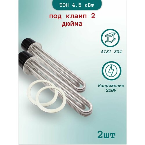 ТЭН 45 кВт под кламп 2 дюйма с прокладкой в перегонный куб - 2шт 3700₽