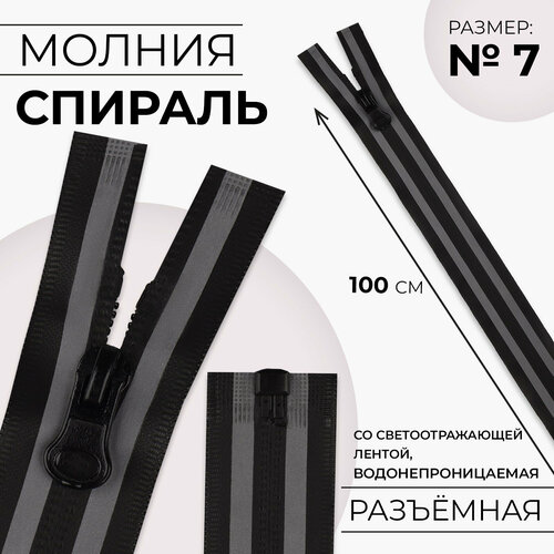 Молния Спираль 7 разъёмная водонепроницаемая со светоотражающей лентой замок автомат 100 см цвет чёрныйсерый 589₽