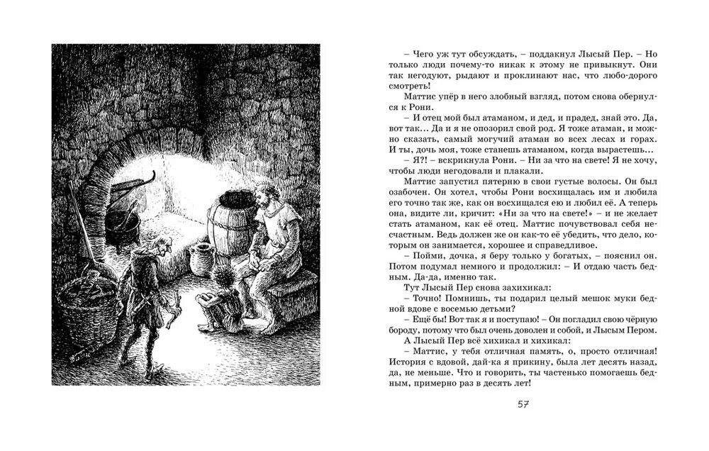 Линдгрен А. Рони, дочь разбойника (иллюстр. И. Викланд) — фото 1