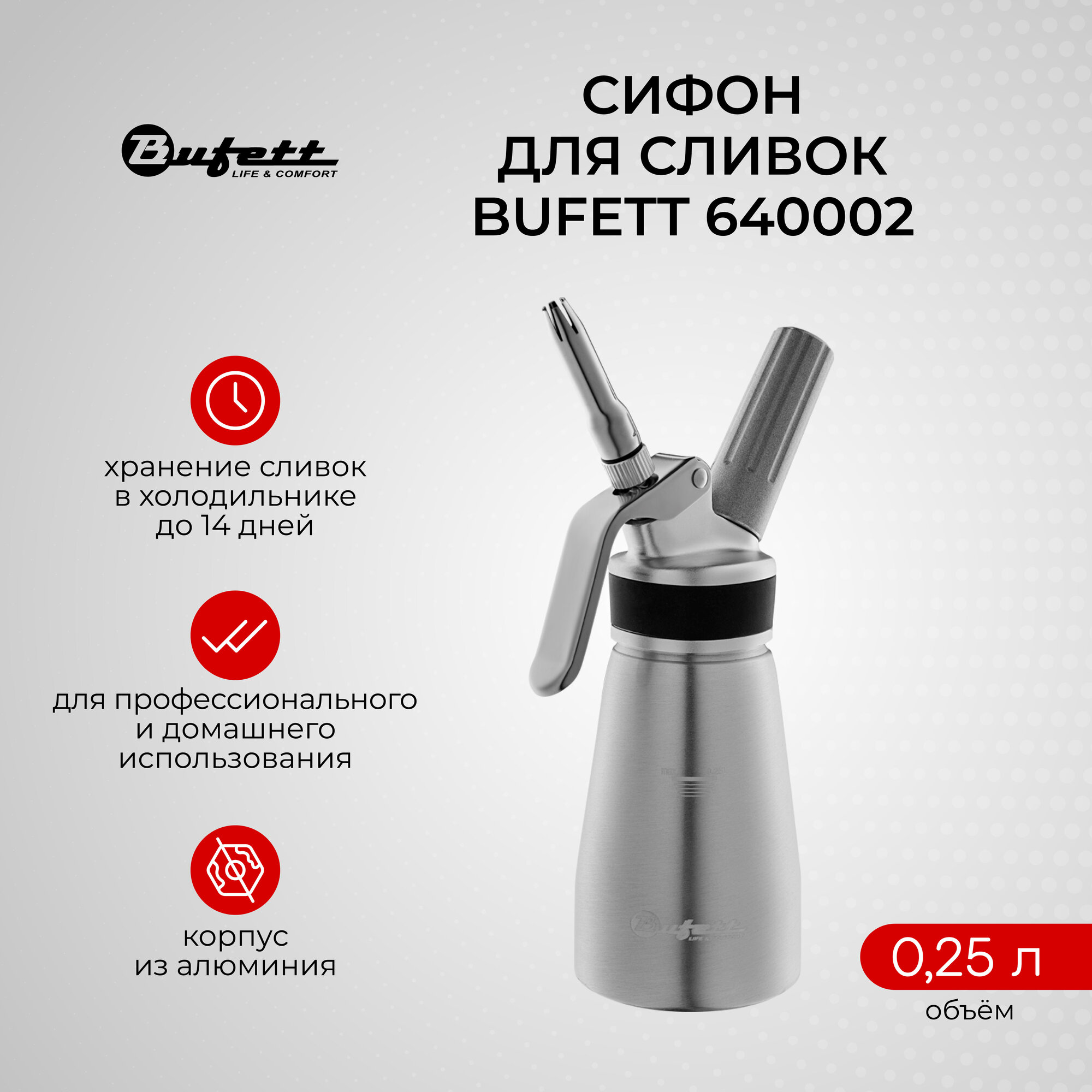 Профессиональный кремер-сифон для сливок BUFETT 640002, серебряный, 0,25л