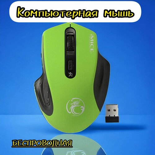 Компьютерная бесроводная мышь игровая зеленая 43900₽