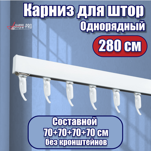 Карниз для штор на окно профильный однорядный, белый, 280 см.