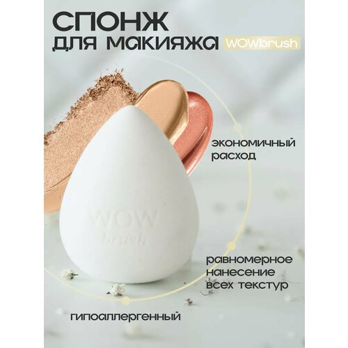 Спонж для макияжа