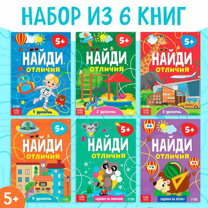 Книги «Найди отличия», набор 6 шт. по 12 стр, от 5 лет