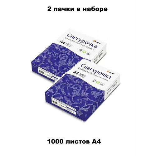 Бумага офисная  Снегурочка  А4 500л 80г/м2 белизна 146% класс С- 2 пачки бумага офисная для печати для принтера снегурочка а4 1000 листов