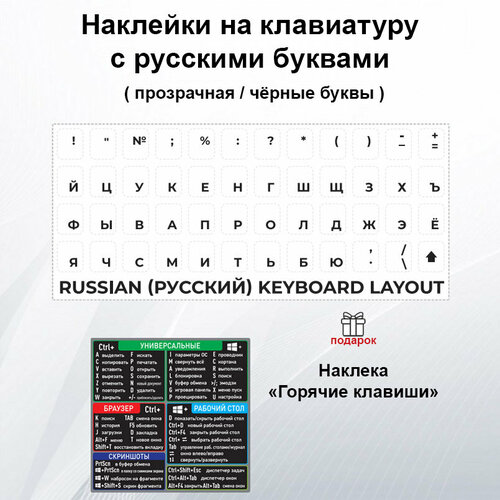 Наклейки на клавиатуру с русскими буквами, стикеры прозрачные/ чёрные буквы