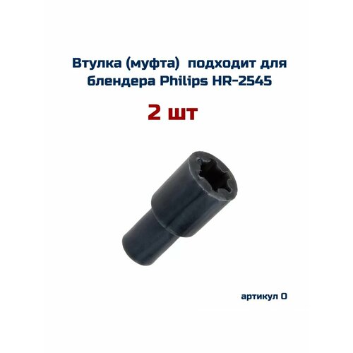 Втулка 2шт к блендеру PHILIPS Филипс HR-2545 364₽