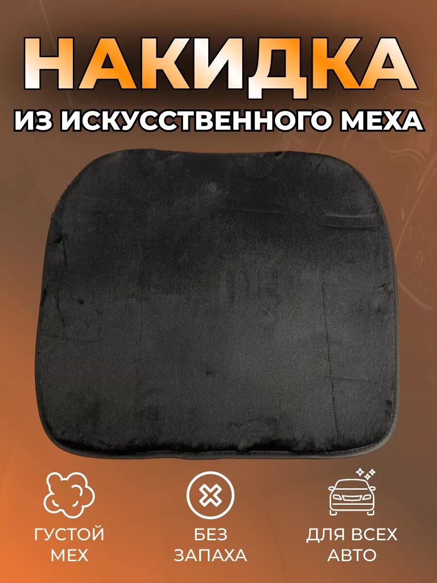 Накидка на сиденье автомобиля меховая черная