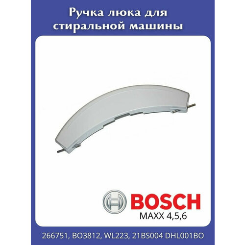 Ручка люка Bosch MAXX серия 4.5.6, белая, 266751