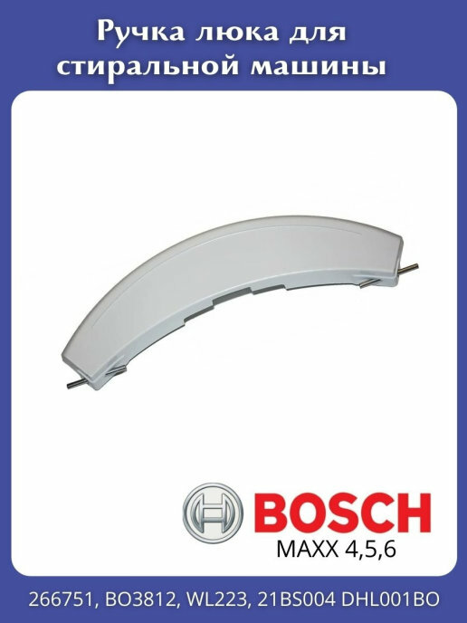 Ручка люка Bosch MAXX серия 4.5.6, белая, 266751