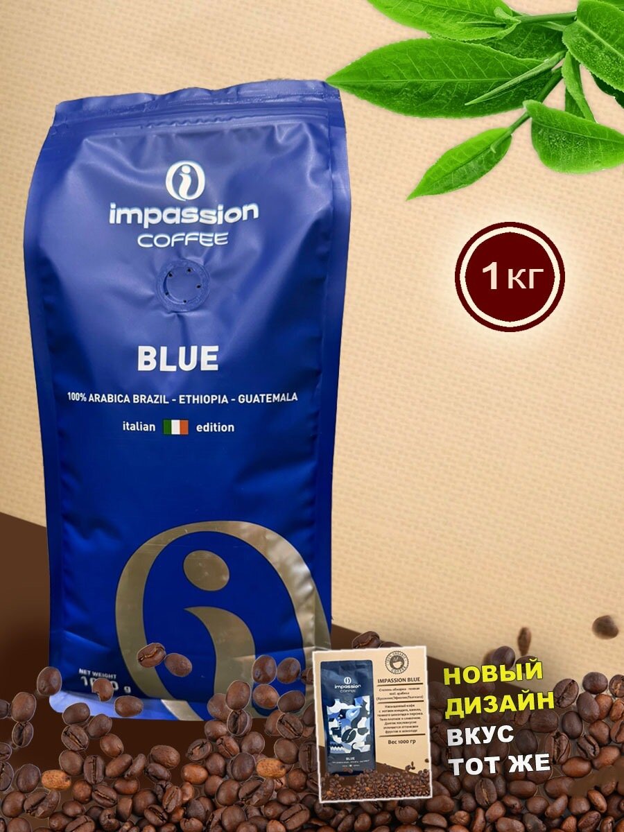 Кофе Impassion Blue