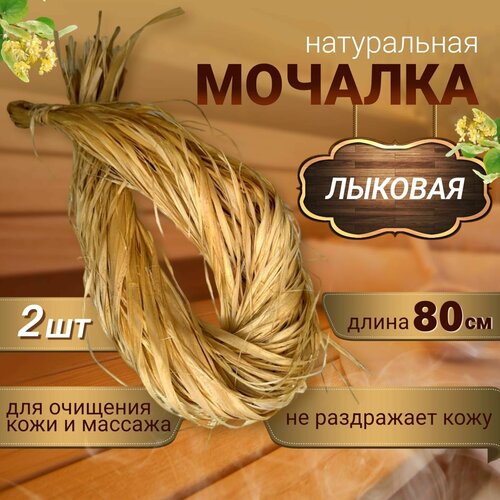 Мочалка лыковая 2 штуки лыковое натуральное густое банное мочало мочалка из лыка для бани сауны 31 см