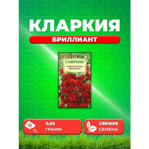 Кларкия Бриллиант, 0,05г, Гавриш, Цветочная коллекция