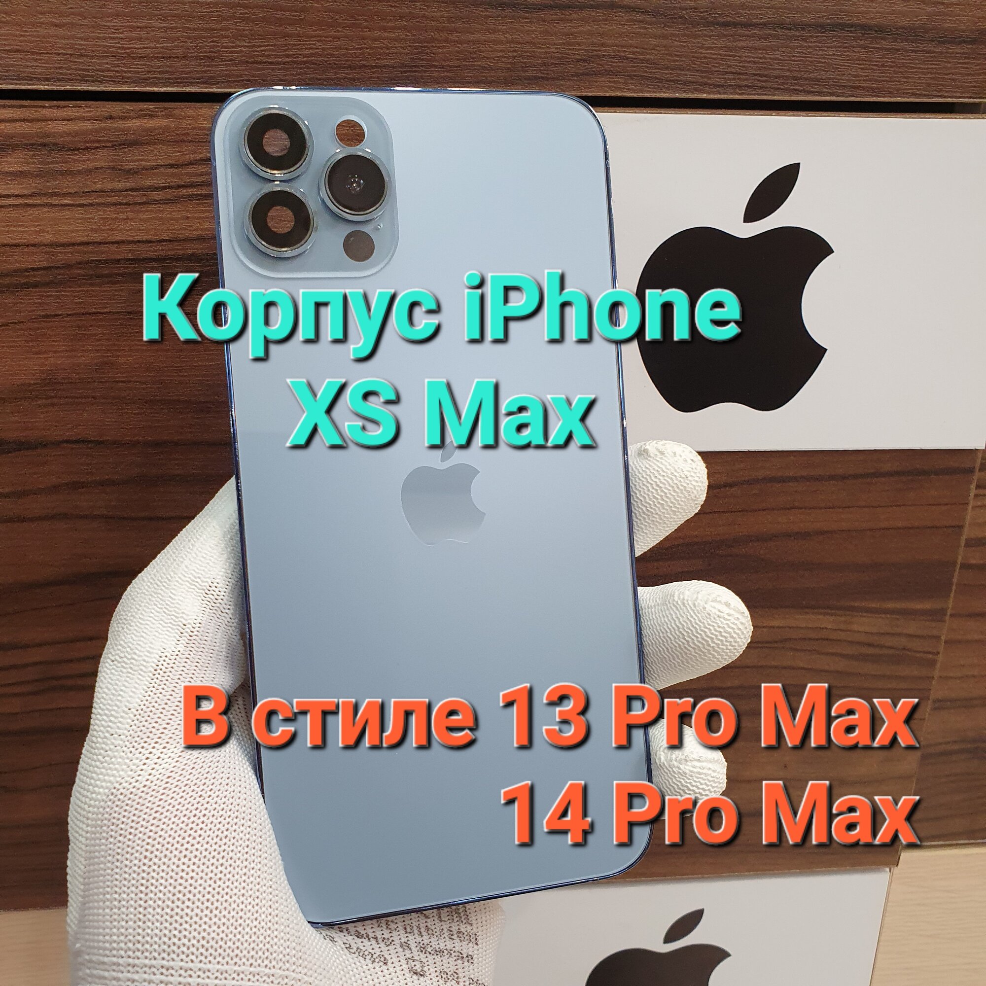 Корпус для iPhone XS Max в стиле iPhone 14Pro Max (цвет: Небесно-голубой)