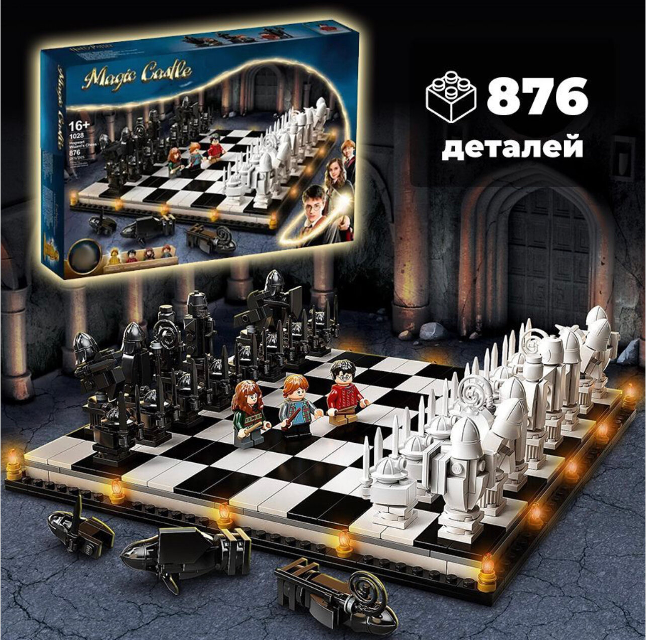 Конструктор Гарри Поттер "Хогвартс: Волшебные Шахматы" 876 / Совместим с lego harry potter