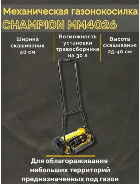 Механическая газонокосилка Champion MM4026