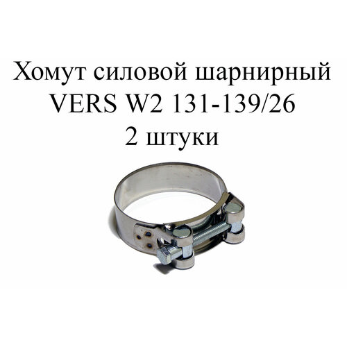 Хомут усиленный VERS W2 131-139/26 (2 шт.) хомут усиленный vers w1 131 139 5шт