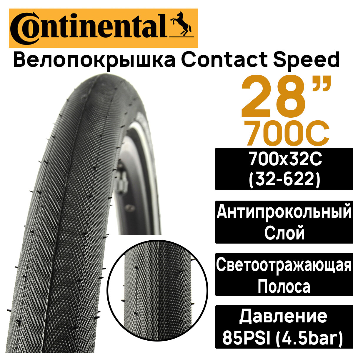 Покрышка для велосипеда Continental Contact Speed 28" (700x32), MAX BAR 4.5, PSI 85, жесткий корд, антипрокольный слой, светоотражающая полоса