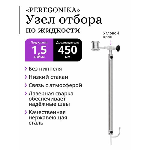 Узел отбора по жидкости 15 дюйма PEREGONIKA с низким стаканом без ниппеля выход резьба 14 дюйма с доохладителем 450 мм со связью с атмосферой трубка выхода 8 мм 410500₽