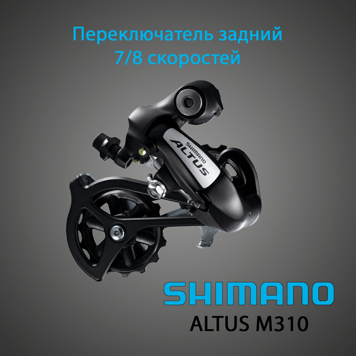 Переключатель задний SHIMANO Altus RD-M310 ERDM310DL черный