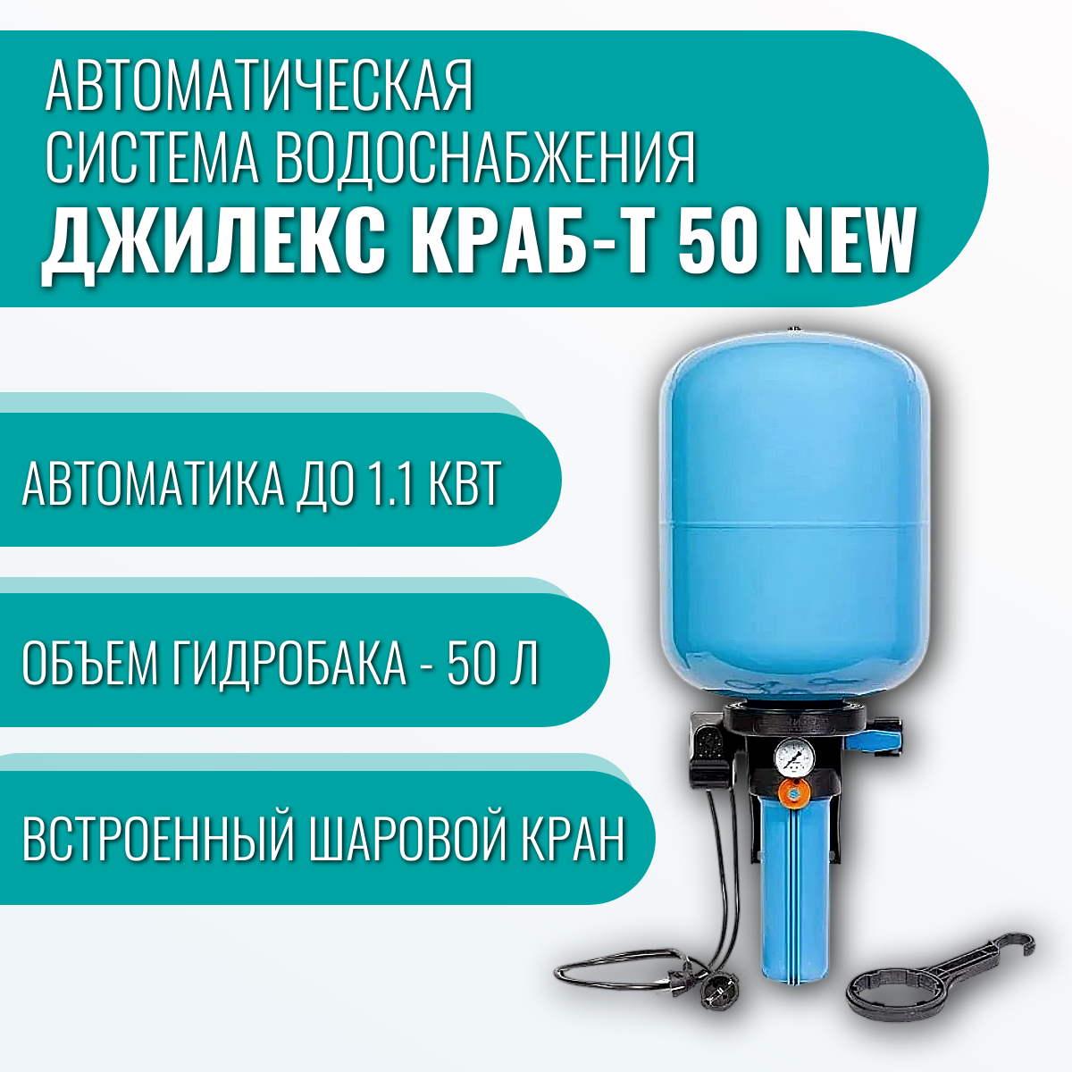 Автоматическая система водоснабжения Джилекс краб-т 50 new