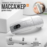 Магнитный массажер для глаз Jeeback XGEEK E6 Gray