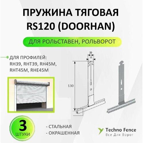 Пружина тяговая RS120 (DoorHan) 3 шт, для рольставен ролет рольворот