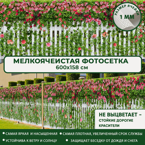Изображение товара Фотосетка Мечта для забора беседки террасы 600x158 см, "Розовый палисадник" , фотофасад для дома дачи сада