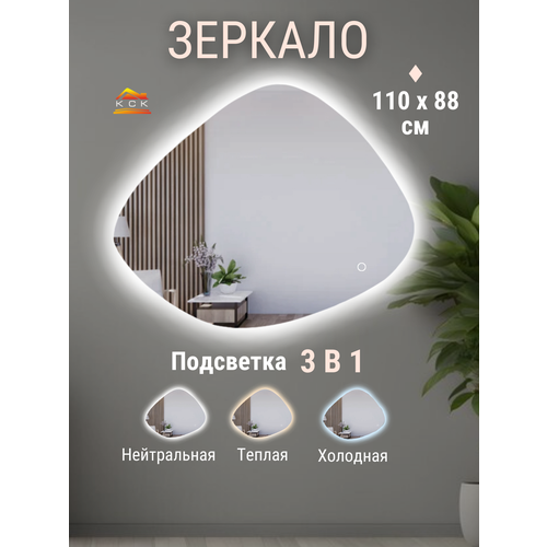 Интерьерное зеркало с подсветкой 3в1 110х88 см.