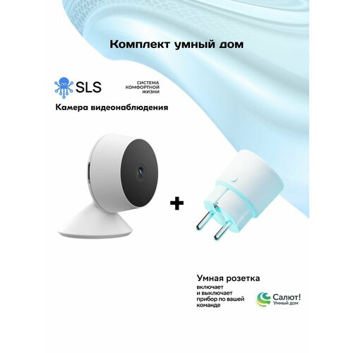 Камера видеонаблюдения SLS CAM2 и Умная розетка Sber SBDV-00123W Белый 398000₽